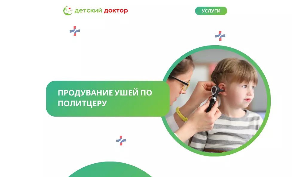 Продувание ушей по Политцеру